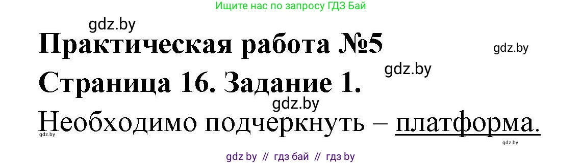 География, 7 класс тетрадь для практических и самостоятельных работ, авторы: Метельский Юрий Михайлович, Чайковская Людмила Ивановна, издательство Сэр-Вит, Минск, 2023, бирюзового цвета, страница 16, номер 1, Решение