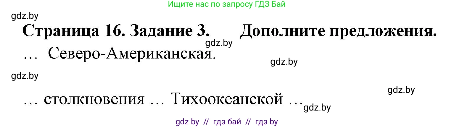 География, 7 класс тетрадь для практических и самостоятельных работ, авторы: Метельский Юрий Михайлович, Чайковская Людмила Ивановна, издательство Сэр-Вит, Минск, 2023, бирюзового цвета, страница 16, номер 3, Решение