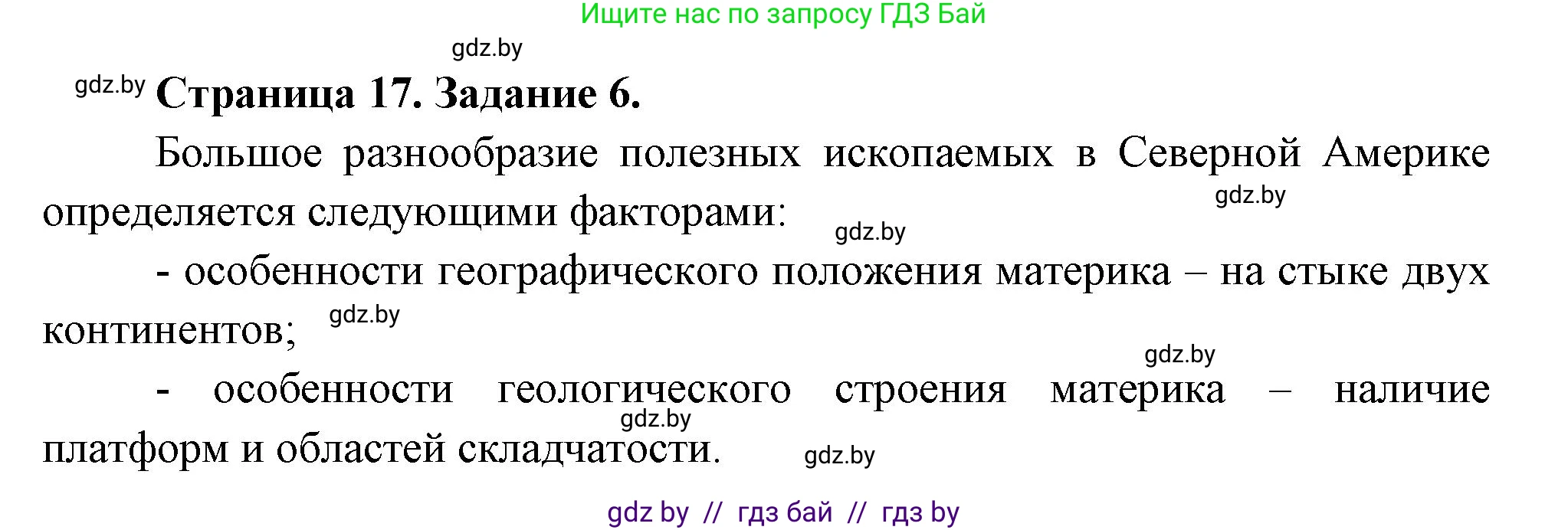 География, 7 класс тетрадь для практических и самостоятельных работ, авторы: Метельский Юрий Михайлович, Чайковская Людмила Ивановна, издательство Сэр-Вит, Минск, 2023, бирюзового цвета, страница 17, номер 6, Решение