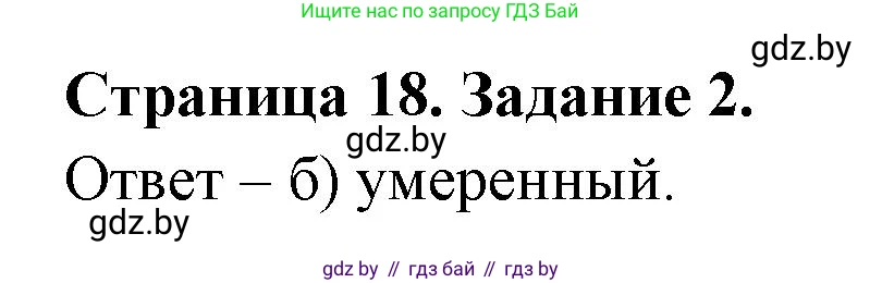 География, 7 класс тетрадь для практических и самостоятельных работ, авторы: Метельский Юрий Михайлович, Чайковская Людмила Ивановна, издательство Сэр-Вит, Минск, 2023, бирюзового цвета, страница 18, номер 2, Решение