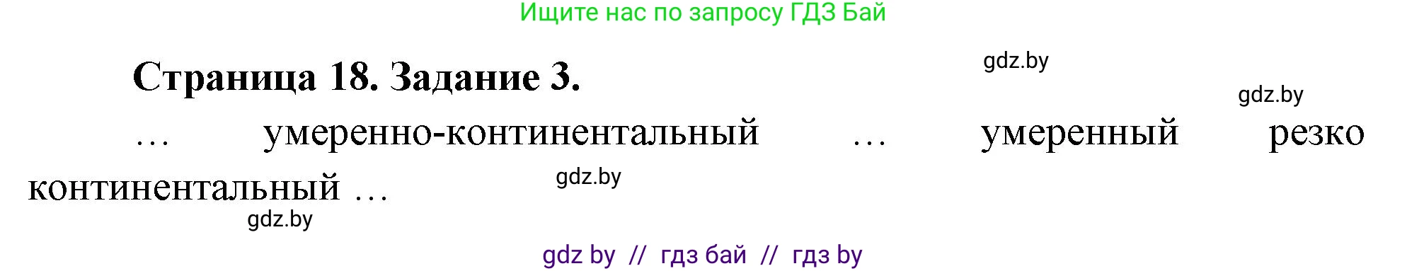 География, 7 класс тетрадь для практических и самостоятельных работ, авторы: Метельский Юрий Михайлович, Чайковская Людмила Ивановна, издательство Сэр-Вит, Минск, 2023, бирюзового цвета, страница 18, номер 3, Решение