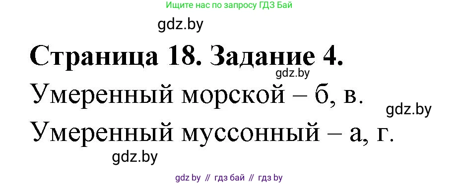 География, 7 класс тетрадь для практических и самостоятельных работ, авторы: Метельский Юрий Михайлович, Чайковская Людмила Ивановна, издательство Сэр-Вит, Минск, 2023, бирюзового цвета, страница 18, номер 4, Решение