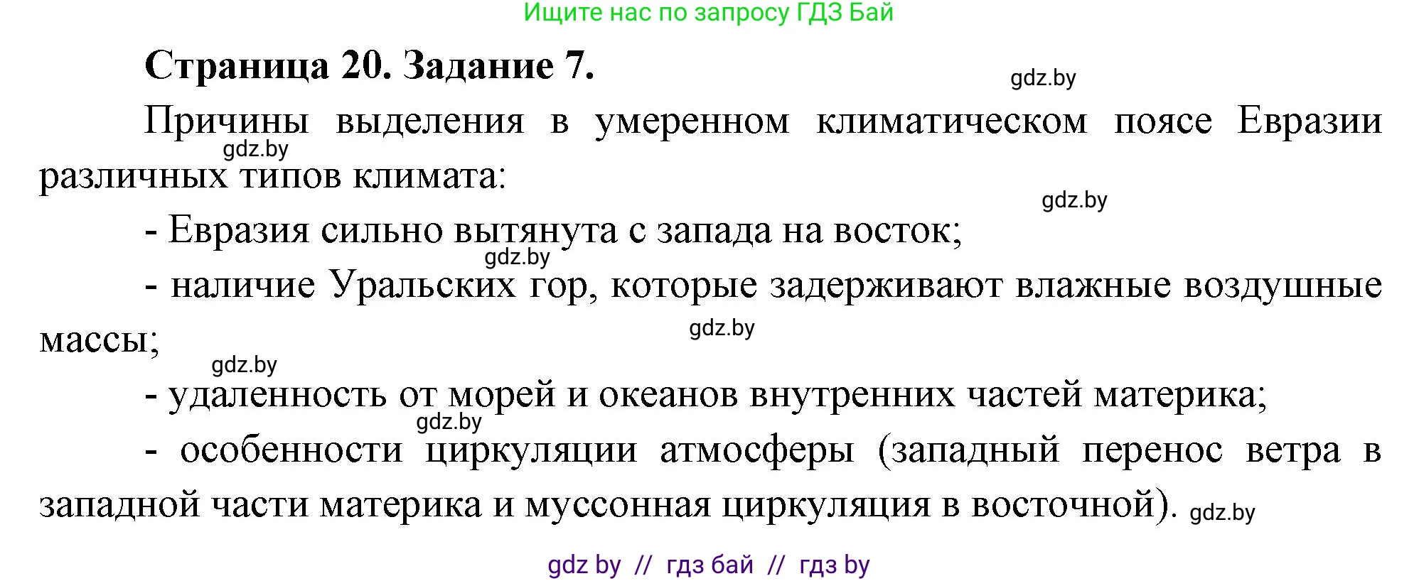 География, 7 класс тетрадь для практических и самостоятельных работ, авторы: Метельский Юрий Михайлович, Чайковская Людмила Ивановна, издательство Сэр-Вит, Минск, 2023, бирюзового цвета, страница 20, номер 7, Решение