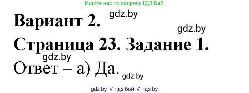 География, 7 класс тетрадь для практических и самостоятельных работ, авторы: Метельский Юрий Михайлович, Чайковская Людмила Ивановна, издательство Сэр-Вит, Минск, 2023, бирюзового цвета, страница 23, номер 1, Решение