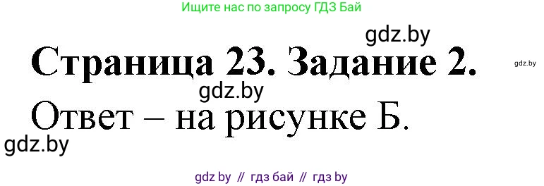География, 7 класс тетрадь для практических и самостоятельных работ, авторы: Метельский Юрий Михайлович, Чайковская Людмила Ивановна, издательство Сэр-Вит, Минск, 2023, бирюзового цвета, страница 23, номер 2, Решение