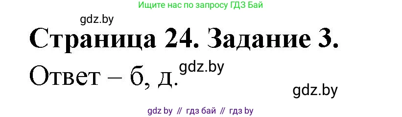 География, 7 класс тетрадь для практических и самостоятельных работ, авторы: Метельский Юрий Михайлович, Чайковская Людмила Ивановна, издательство Сэр-Вит, Минск, 2023, бирюзового цвета, страница 24, номер 3, Решение