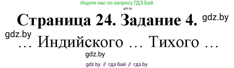 География, 7 класс тетрадь для практических и самостоятельных работ, авторы: Метельский Юрий Михайлович, Чайковская Людмила Ивановна, издательство Сэр-Вит, Минск, 2023, бирюзового цвета, страница 24, номер 4, Решение