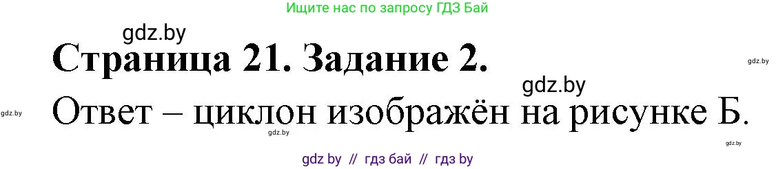География, 7 класс тетрадь для практических и самостоятельных работ, авторы: Метельский Юрий Михайлович, Чайковская Людмила Ивановна, издательство Сэр-Вит, Минск, 2023, бирюзового цвета, страница 21, номер 2, Решение
