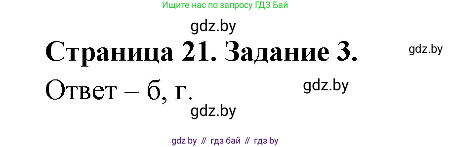География, 7 класс тетрадь для практических и самостоятельных работ, авторы: Метельский Юрий Михайлович, Чайковская Людмила Ивановна, издательство Сэр-Вит, Минск, 2023, бирюзового цвета, страница 21, номер 3, Решение