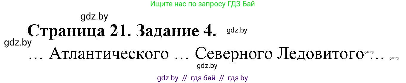 География, 7 класс тетрадь для практических и самостоятельных работ, авторы: Метельский Юрий Михайлович, Чайковская Людмила Ивановна, издательство Сэр-Вит, Минск, 2023, бирюзового цвета, страница 21, номер 4, Решение