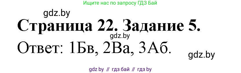 География, 7 класс тетрадь для практических и самостоятельных работ, авторы: Метельский Юрий Михайлович, Чайковская Людмила Ивановна, издательство Сэр-Вит, Минск, 2023, бирюзового цвета, страница 22, номер 5, Решение