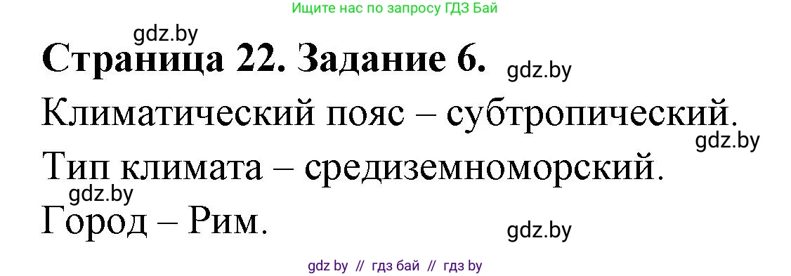 География, 7 класс тетрадь для практических и самостоятельных работ, авторы: Метельский Юрий Михайлович, Чайковская Людмила Ивановна, издательство Сэр-Вит, Минск, 2023, бирюзового цвета, страница 22, номер 6, Решение