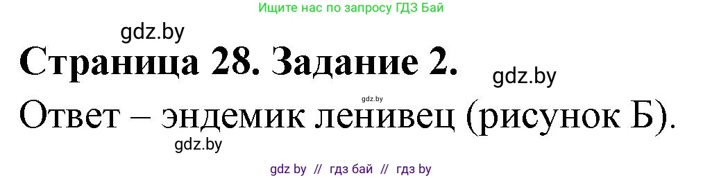 География, 7 класс тетрадь для практических и самостоятельных работ, авторы: Метельский Юрий Михайлович, Чайковская Людмила Ивановна, издательство Сэр-Вит, Минск, 2023, бирюзового цвета, страница 28, номер 2, Решение
