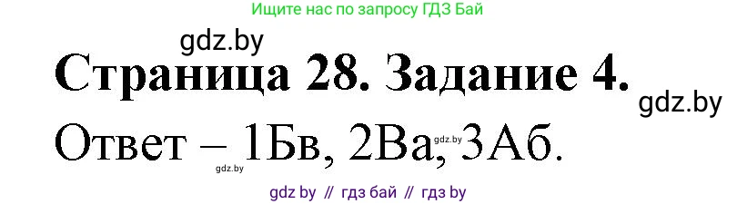 География, 7 класс тетрадь для практических и самостоятельных работ, авторы: Метельский Юрий Михайлович, Чайковская Людмила Ивановна, издательство Сэр-Вит, Минск, 2023, бирюзового цвета, страница 28, номер 4, Решение