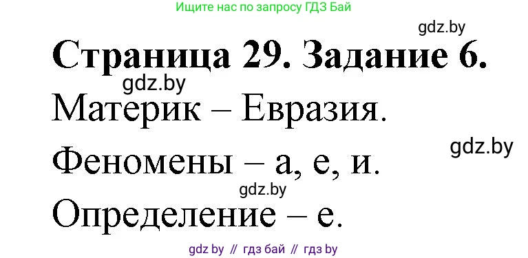 География, 7 класс тетрадь для практических и самостоятельных работ, авторы: Метельский Юрий Михайлович, Чайковская Людмила Ивановна, издательство Сэр-Вит, Минск, 2023, бирюзового цвета, страница 29, номер 6, Решение