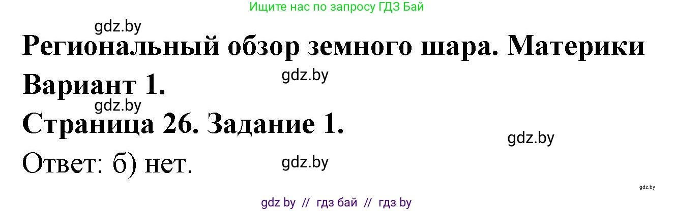 География, 7 класс тетрадь для практических и самостоятельных работ, авторы: Метельский Юрий Михайлович, Чайковская Людмила Ивановна, издательство Сэр-Вит, Минск, 2023, бирюзового цвета, страница 26, номер 1, Решение