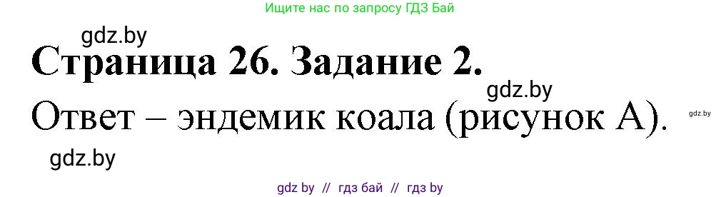 География, 7 класс тетрадь для практических и самостоятельных работ, авторы: Метельский Юрий Михайлович, Чайковская Людмила Ивановна, издательство Сэр-Вит, Минск, 2023, бирюзового цвета, страница 26, номер 2, Решение