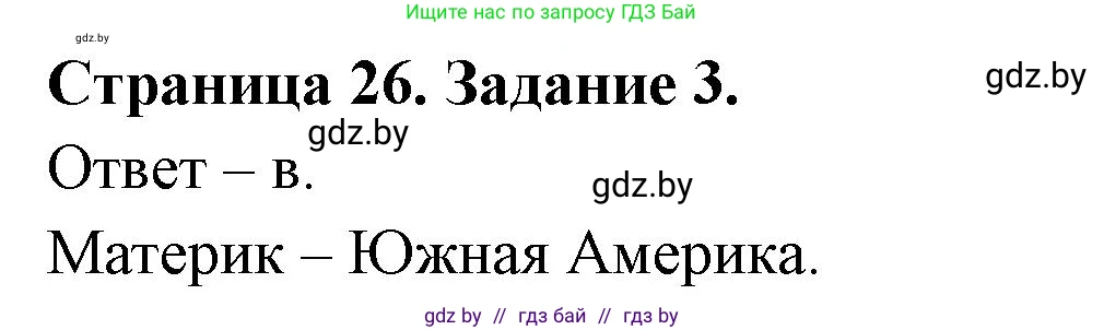 География, 7 класс тетрадь для практических и самостоятельных работ, авторы: Метельский Юрий Михайлович, Чайковская Людмила Ивановна, издательство Сэр-Вит, Минск, 2023, бирюзового цвета, страница 26, номер 3, Решение