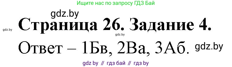 География, 7 класс тетрадь для практических и самостоятельных работ, авторы: Метельский Юрий Михайлович, Чайковская Людмила Ивановна, издательство Сэр-Вит, Минск, 2023, бирюзового цвета, страница 26, номер 4, Решение