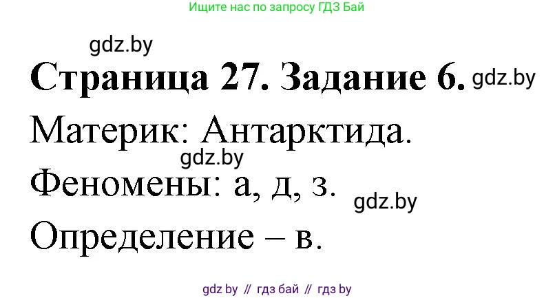 География, 7 класс тетрадь для практических и самостоятельных работ, авторы: Метельский Юрий Михайлович, Чайковская Людмила Ивановна, издательство Сэр-Вит, Минск, 2023, бирюзового цвета, страница 27, номер 6, Решение