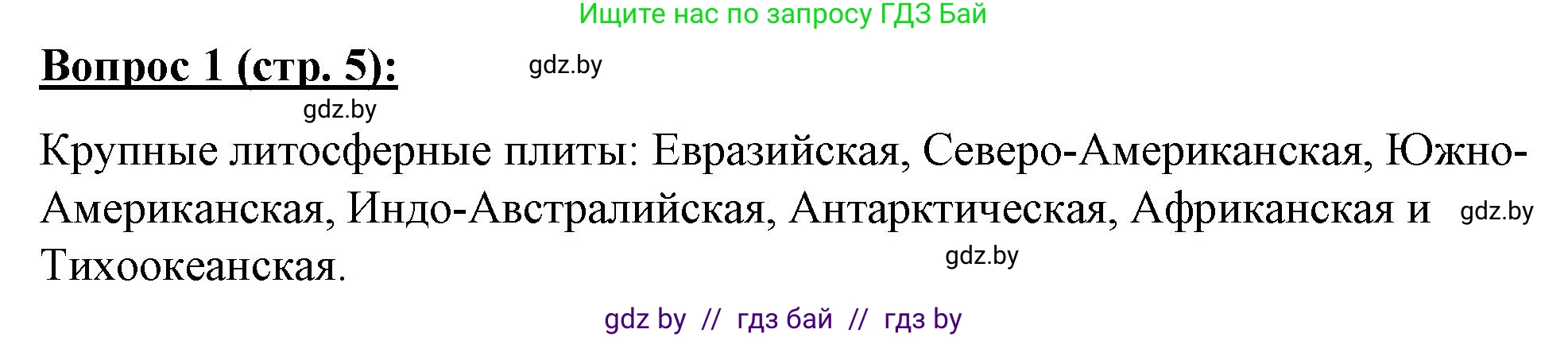 География, 7 класс Тетрадь для практических работ и индивидуальных заданий, авторы: Витченко Александр Николаевич, Станкевич Наталья Григорьевна, издательство Аверсэв, Минск, 2022, страница 5, номер 1, Решение