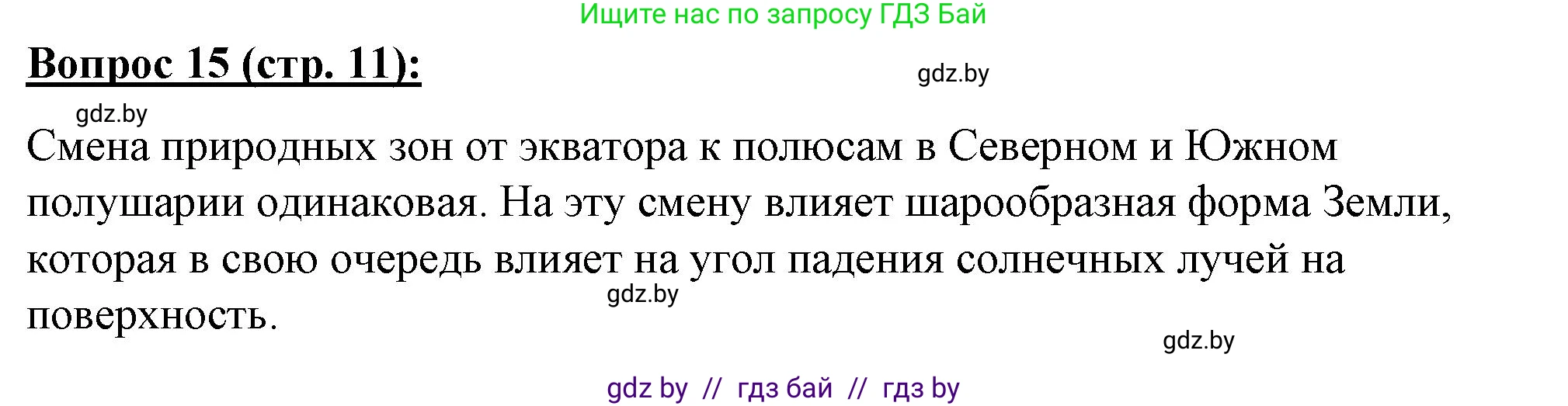 География, 7 класс Тетрадь для практических работ и индивидуальных заданий, авторы: Витченко Александр Николаевич, Станкевич Наталья Григорьевна, издательство Аверсэв, Минск, 2022, страница 11, номер 15, Решение