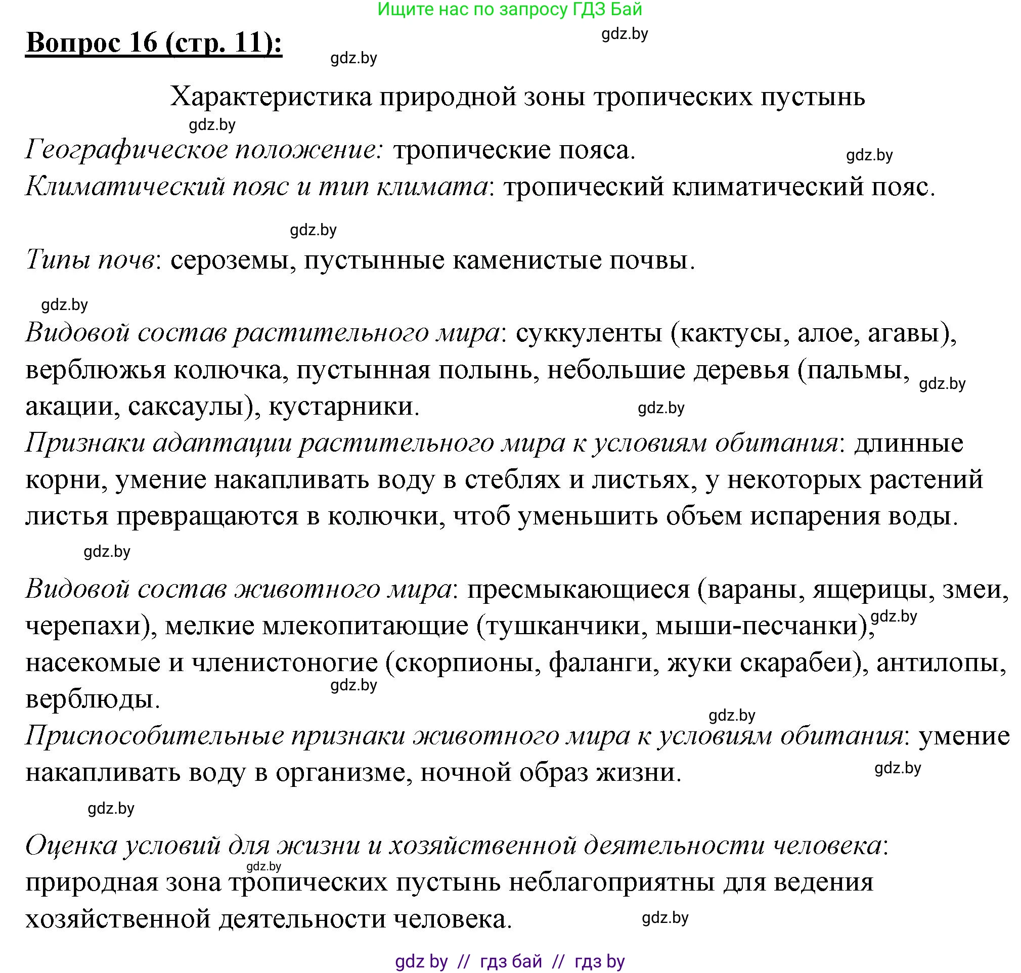 География, 7 класс Тетрадь для практических работ и индивидуальных заданий, авторы: Витченко Александр Николаевич, Станкевич Наталья Григорьевна, издательство Аверсэв, Минск, 2022, страница 11, номер 16, Решение