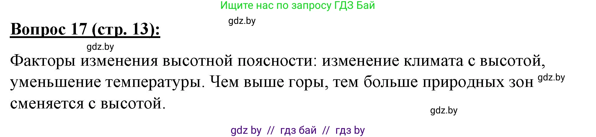 География, 7 класс Тетрадь для практических работ и индивидуальных заданий, авторы: Витченко Александр Николаевич, Станкевич Наталья Григорьевна, издательство Аверсэв, Минск, 2022, страница 13, номер 17, Решение