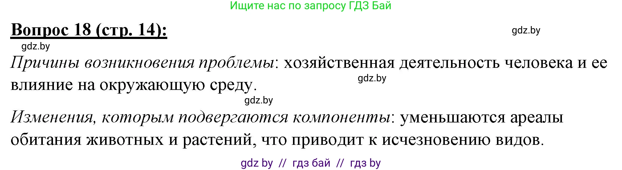 География, 7 класс Тетрадь для практических работ и индивидуальных заданий, авторы: Витченко Александр Николаевич, Станкевич Наталья Григорьевна, издательство Аверсэв, Минск, 2022, страница 14, номер 18, Решение