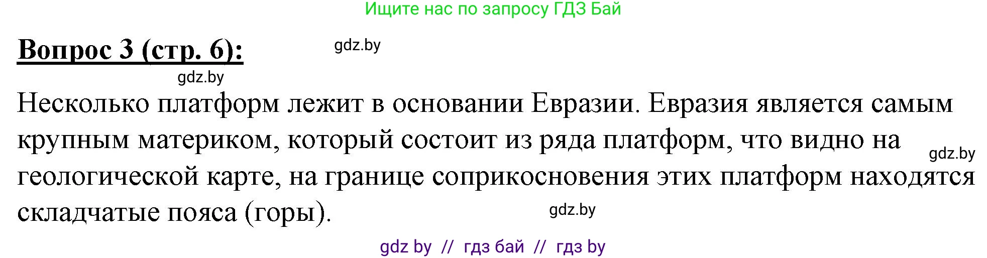 География, 7 класс Тетрадь для практических работ и индивидуальных заданий, авторы: Витченко Александр Николаевич, Станкевич Наталья Григорьевна, издательство Аверсэв, Минск, 2022, страница 6, номер 3, Решение