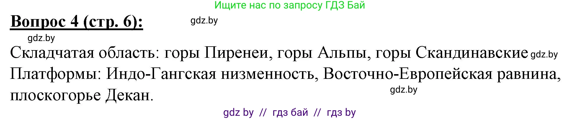 География, 7 класс Тетрадь для практических работ и индивидуальных заданий, авторы: Витченко Александр Николаевич, Станкевич Наталья Григорьевна, издательство Аверсэв, Минск, 2022, страница 6, номер 4, Решение