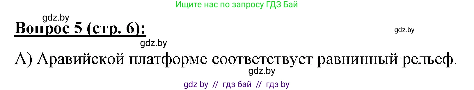География, 7 класс Тетрадь для практических работ и индивидуальных заданий, авторы: Витченко Александр Николаевич, Станкевич Наталья Григорьевна, издательство Аверсэв, Минск, 2022, страница 6, номер 5, Решение