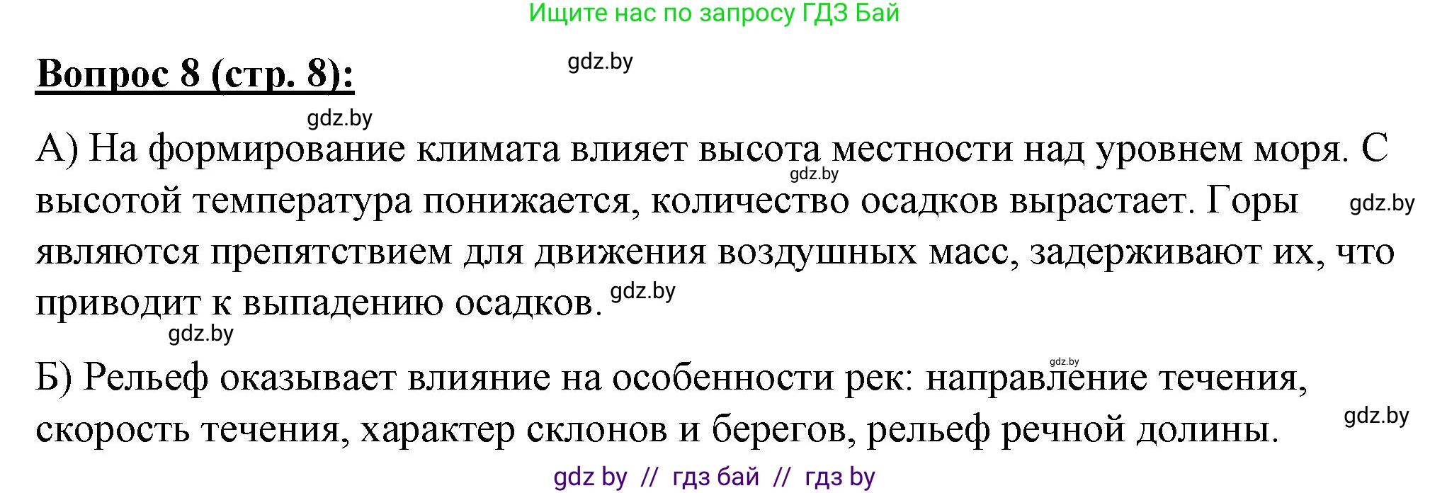 География, 7 класс Тетрадь для практических работ и индивидуальных заданий, авторы: Витченко Александр Николаевич, Станкевич Наталья Григорьевна, издательство Аверсэв, Минск, 2022, страница 8, номер 8, Решение