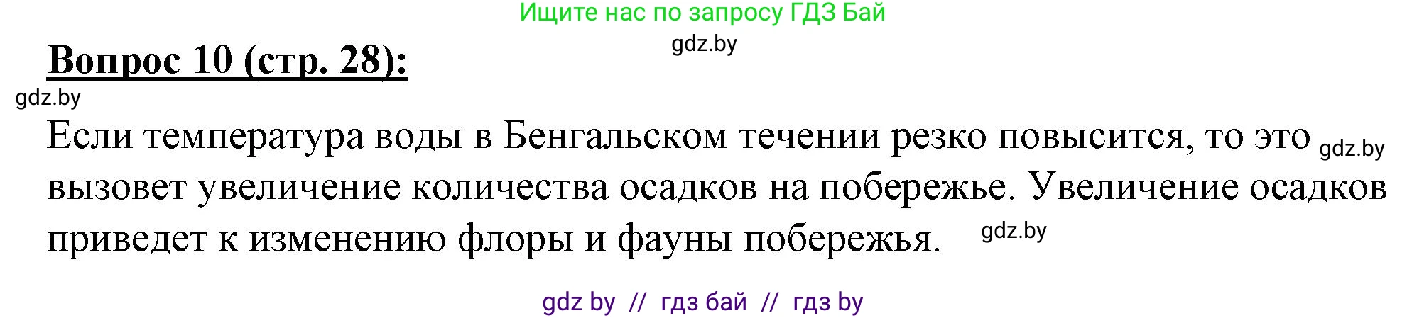 География, 7 класс Тетрадь для практических работ и индивидуальных заданий, авторы: Витченко Александр Николаевич, Станкевич Наталья Григорьевна, издательство Аверсэв, Минск, 2022, страница 28, номер 10, Решение