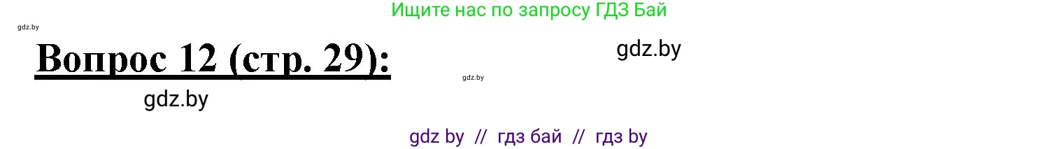 География, 7 класс Тетрадь для практических работ и индивидуальных заданий, авторы: Витченко Александр Николаевич, Станкевич Наталья Григорьевна, издательство Аверсэв, Минск, 2022, страница 29, номер 12, Решение