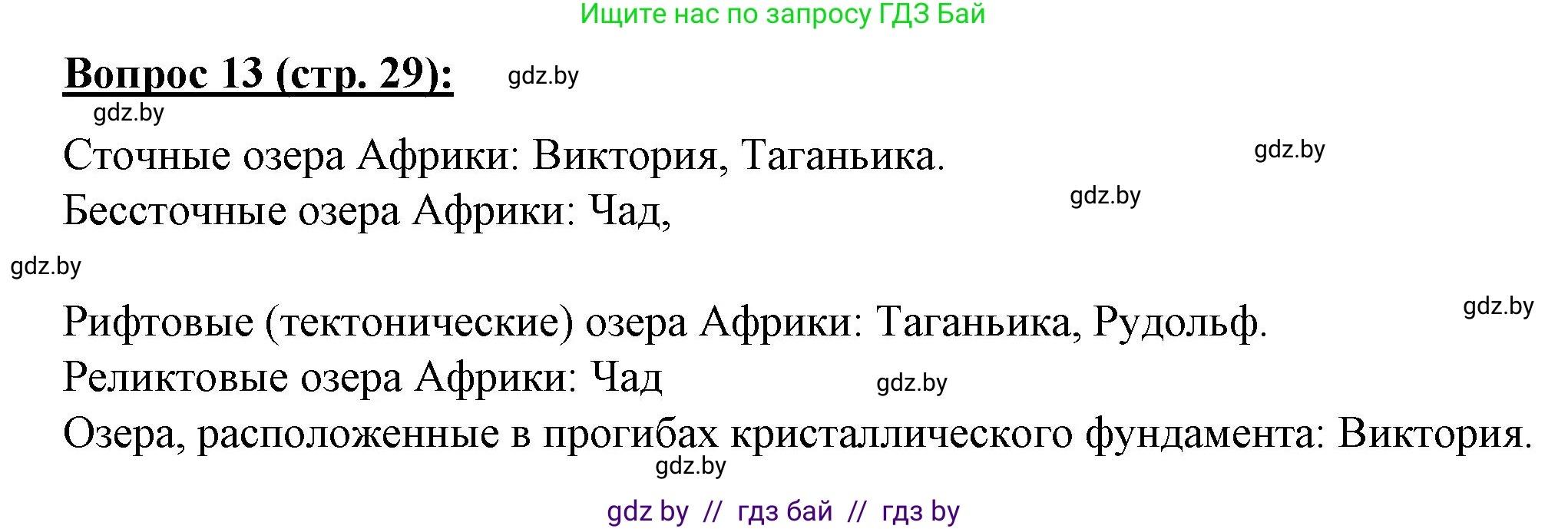 География, 7 класс Тетрадь для практических работ и индивидуальных заданий, авторы: Витченко Александр Николаевич, Станкевич Наталья Григорьевна, издательство Аверсэв, Минск, 2022, страница 29, номер 13, Решение