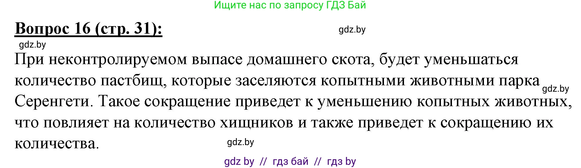 География, 7 класс Тетрадь для практических работ и индивидуальных заданий, авторы: Витченко Александр Николаевич, Станкевич Наталья Григорьевна, издательство Аверсэв, Минск, 2022, страница 31, номер 16, Решение