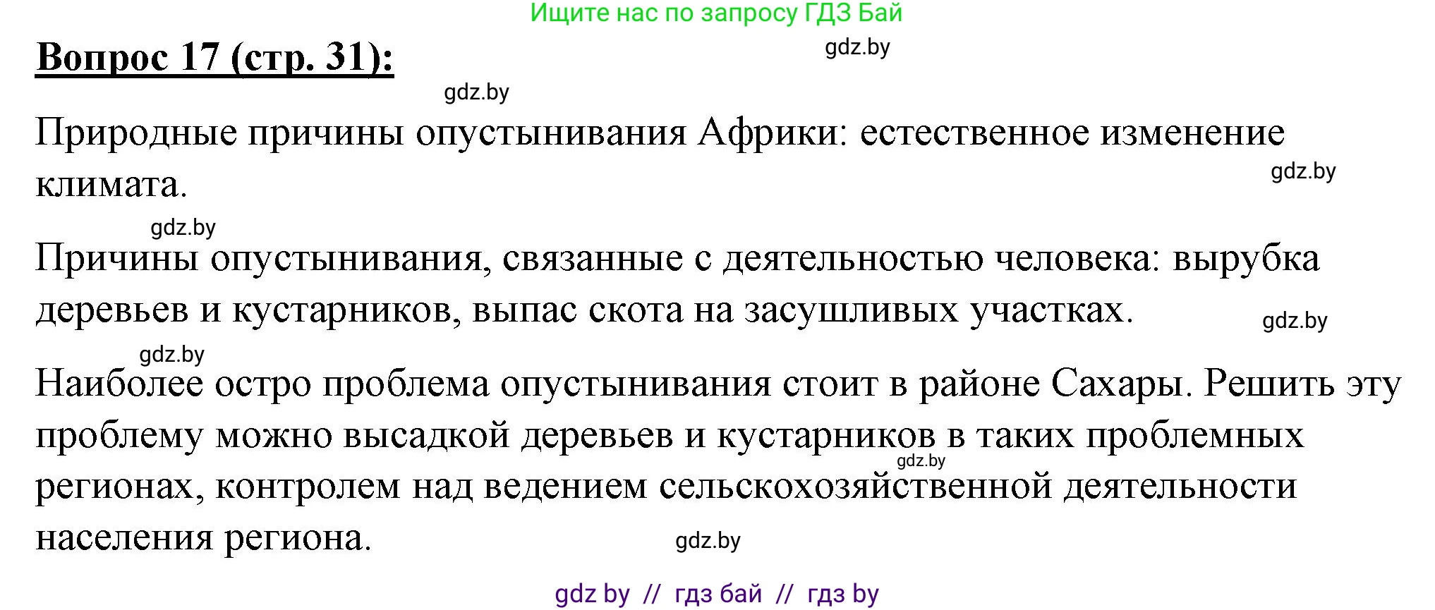 География, 7 класс Тетрадь для практических работ и индивидуальных заданий, авторы: Витченко Александр Николаевич, Станкевич Наталья Григорьевна, издательство Аверсэв, Минск, 2022, страница 31, номер 17, Решение