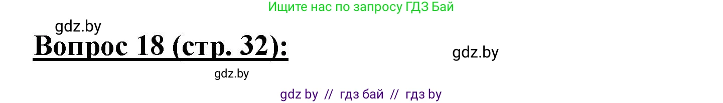 География, 7 класс Тетрадь для практических работ и индивидуальных заданий, авторы: Витченко Александр Николаевич, Станкевич Наталья Григорьевна, издательство Аверсэв, Минск, 2022, страница 32, номер 18, Решение