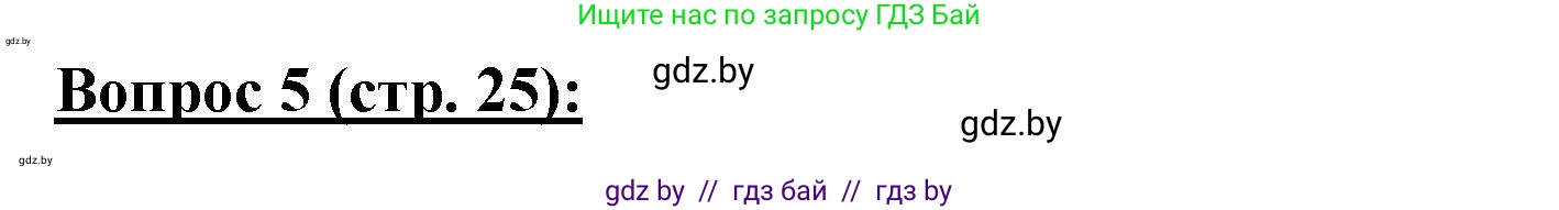 География, 7 класс Тетрадь для практических работ и индивидуальных заданий, авторы: Витченко Александр Николаевич, Станкевич Наталья Григорьевна, издательство Аверсэв, Минск, 2022, страница 25, номер 5, Решение