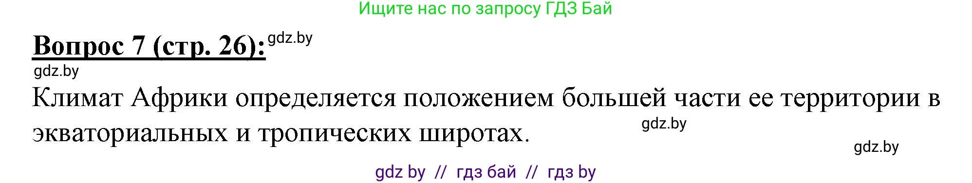 География, 7 класс Тетрадь для практических работ и индивидуальных заданий, авторы: Витченко Александр Николаевич, Станкевич Наталья Григорьевна, издательство Аверсэв, Минск, 2022, страница 26, номер 7, Решение