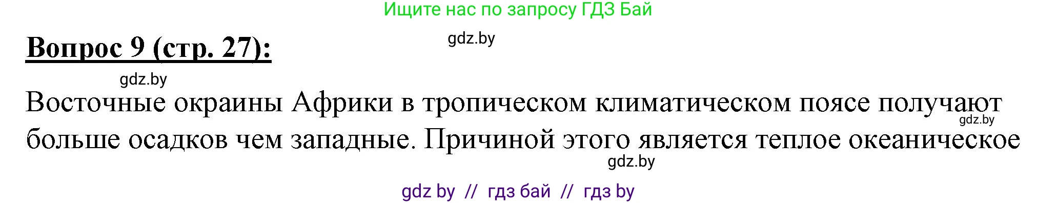 География, 7 класс Тетрадь для практических работ и индивидуальных заданий, авторы: Витченко Александр Николаевич, Станкевич Наталья Григорьевна, издательство Аверсэв, Минск, 2022, страница 27, номер 9, Решение