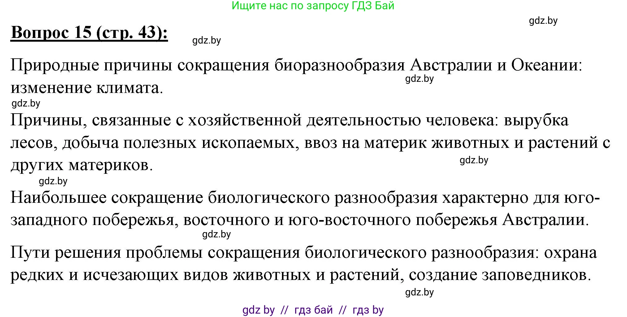 География, 7 класс Тетрадь для практических работ и индивидуальных заданий, авторы: Витченко Александр Николаевич, Станкевич Наталья Григорьевна, издательство Аверсэв, Минск, 2022, страница 43, номер 15, Решение