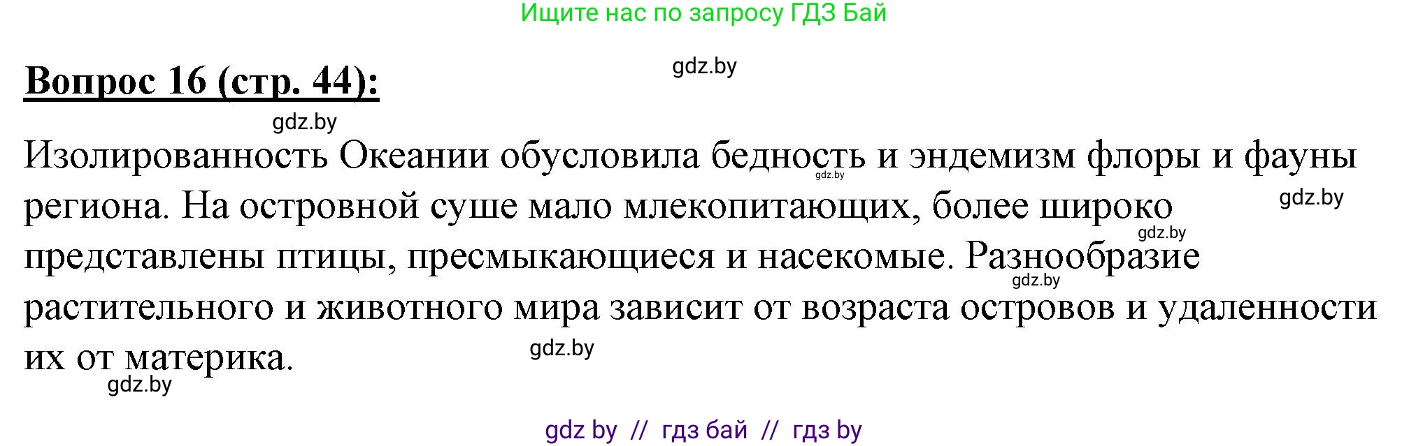 География, 7 класс Тетрадь для практических работ и индивидуальных заданий, авторы: Витченко Александр Николаевич, Станкевич Наталья Григорьевна, издательство Аверсэв, Минск, 2022, страница 44, номер 16, Решение