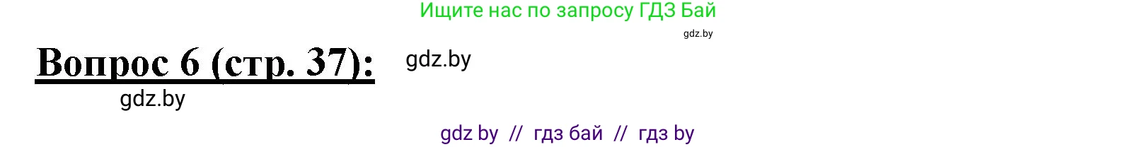 География, 7 класс Тетрадь для практических работ и индивидуальных заданий, авторы: Витченко Александр Николаевич, Станкевич Наталья Григорьевна, издательство Аверсэв, Минск, 2022, страница 37, номер 6, Решение
