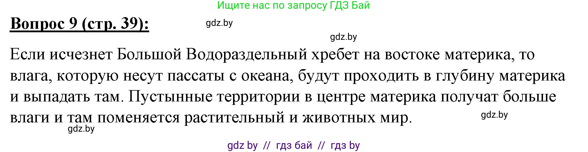 География, 7 класс Тетрадь для практических работ и индивидуальных заданий, авторы: Витченко Александр Николаевич, Станкевич Наталья Григорьевна, издательство Аверсэв, Минск, 2022, страница 39, номер 9, Решение