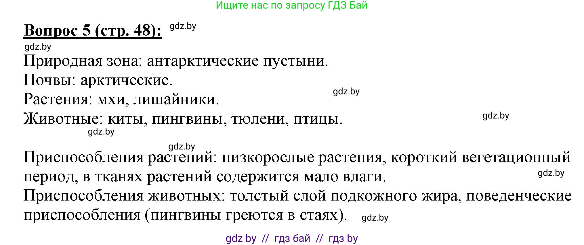 География, 7 класс Тетрадь для практических работ и индивидуальных заданий, авторы: Витченко Александр Николаевич, Станкевич Наталья Григорьевна, издательство Аверсэв, Минск, 2022, страница 48, номер 5, Решение