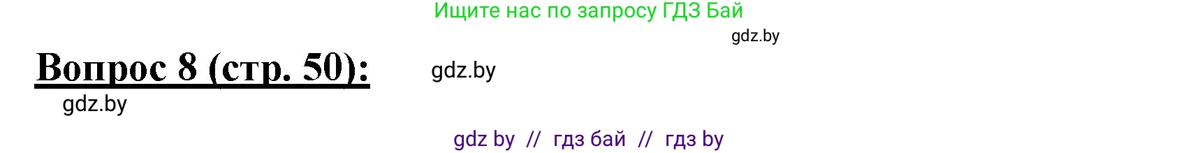 География, 7 класс Тетрадь для практических работ и индивидуальных заданий, авторы: Витченко Александр Николаевич, Станкевич Наталья Григорьевна, издательство Аверсэв, Минск, 2022, страница 50, номер 8, Решение