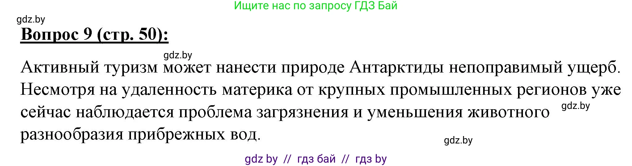 География, 7 класс Тетрадь для практических работ и индивидуальных заданий, авторы: Витченко Александр Николаевич, Станкевич Наталья Григорьевна, издательство Аверсэв, Минск, 2022, страница 50, номер 9, Решение