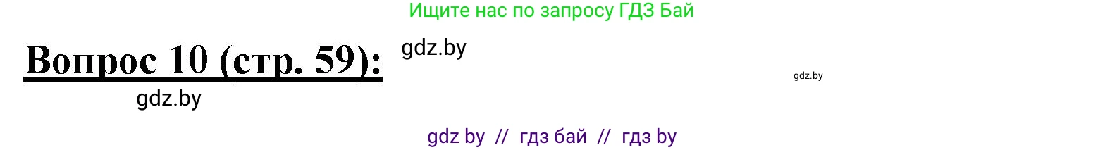 География, 7 класс Тетрадь для практических работ и индивидуальных заданий, авторы: Витченко Александр Николаевич, Станкевич Наталья Григорьевна, издательство Аверсэв, Минск, 2022, страница 59, номер 10, Решение